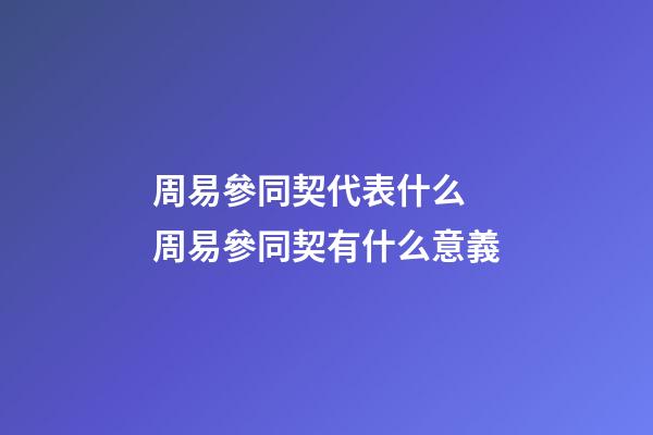 周易參同契代表什么 周易參同契有什么意義